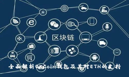 全面解析OKCoin钱包及其对ETH的支持