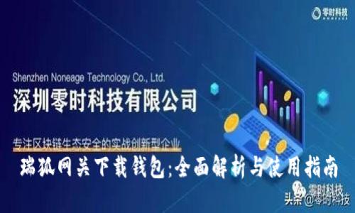 瑞狐网关下载钱包：全面解析与使用指南