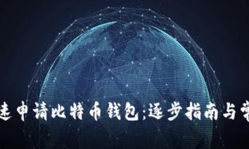 如何简单快速申请比特币钱包：逐步指南与常见问题解答