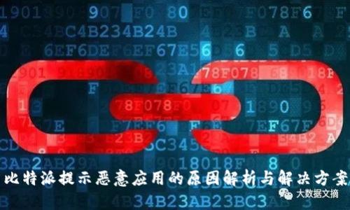 比特派提示恶意应用的原因解析与解决方案