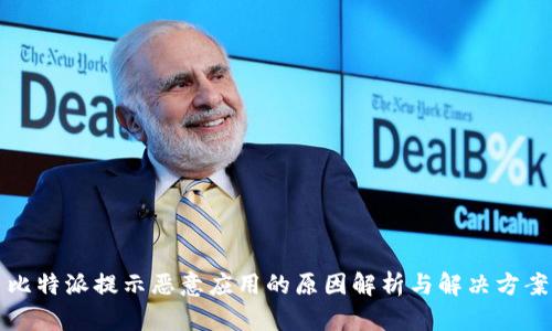 比特派提示恶意应用的原因解析与解决方案