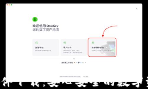 
最新B特派钱包软件下载：安心安全的数字资产管理解决方案