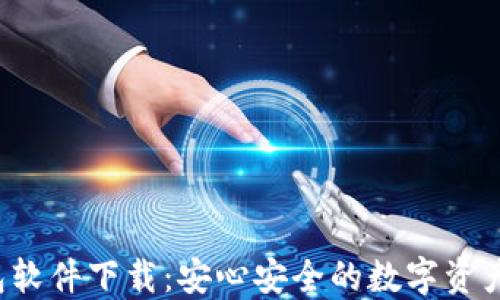 
最新B特派钱包软件下载：安心安全的数字资产管理解决方案