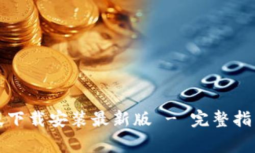 比特派官方安卓版下载安装最新版 - 完整指南与常见问题解答