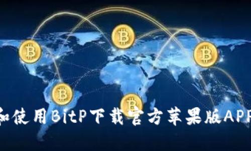 如何下载和使用BitP下载官方苹果版APP：全面指南