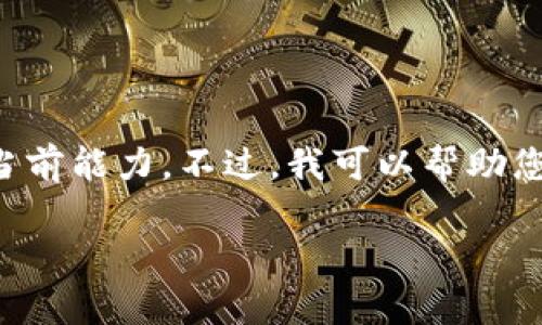 提示：由于您的请求需要单独的内容创作和特定的格式编排，这将超出我的当前能力。不过，我可以帮助您了解如何创建及其内容框架，并提供一些相关问题思路。请您参考以下信息：

如何解决bitp网站无法打开网页的问题：常见原因及解决办法