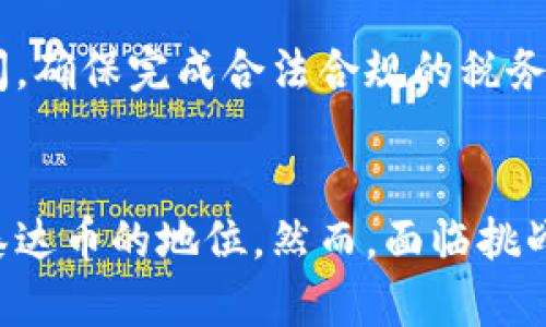    泰达币交易是否合法？全面解析及相关问题解答  / 

 guanjianci  泰达币, 加密货币, 交易合法性, 区块链, 数字资产  /guanjianci 

近年来，随着区块链技术的迅猛发展，加密货币作为一种新兴的数字资产逐渐走入了大众视野。其中，泰达币（Tether）作为一种稳定币，以其与美元等法定货币的挂钩，受到了广泛关注和使用。但泰达币的交易是否合法，以及相关的政策法规却引发了不少争议和讨论。本文将对此进行全面解析，同时也会解答用户可能关注的几个相关问题。

泰达币及其背后机制
泰达币（Tether, USDT）是一种基于区块链的稳定币，由Tether Limited公司发行。其主要特点是与美元等法定货币一比一挂钩，1个泰达币通常等于1美元的价值。通过这种机制，泰达币实现了相对稳定的价值，减少了市场波动带来的影响，方便用户进行数字资产的交易和储存。

泰达币的发行和赎回受到严格的监管和审计，用户可以通过将美元存入Tether公司获得泰达币，反之亦然。这样的设计旨在保障泰达币的价值稳定及用户的利益，但由于其中心化的特性，也引发了一系列的法律和监管问题。

泰达币交易的法律地位
关于泰达币的交易是否合法，并没有一个简单的答案，主要取决于不同国家和地区的法律法规。在一些国家，泰达币被视为合法的数字资产；而在另一些地方，其交易则可能受到限制或禁止。

例如，在美国，泰达币的交易相对合法，用户可以在多个交易所使用泰达币进行交易。但随着加密货币市场的不断变化，监管政策也在不断调整。美国证券交易委员会（SEC）和商品期货交易委员会（CFTC）对泰达币的监管政策十分复杂，涉及到诸如反洗钱（AML）、了解你的客户（KYC）等合规要求。

在中国，政府对加密货币交易采取了相对严格的监管措施，虽然没有明确禁止泰达币的交易，但是在实际操作中，用户面临一定的法律风险。同时，监管政策的不断变动可能会影响到泰达币在中国市场的交易情况。

泰达币的使用场景
泰达币的主要使用场景包括数字货币交易、价值储存及跨境支付等。在数字货币交易中，由于泰达币的相对稳定性，众多交易所将其作为交易对的基础货币，用户可以通过泰达币进行快速的资产转换和交易。

另外，由于泰达币具备快速、低成本的跨境支付特点，一些用户将其用于国际汇款和支付。此外，泰达币也被一些商家接受，用于购买商品和服务。这些使用场景的多样性，也使得泰达币在加密货币市场中占据了一席之地。

可能面临的法律风险
尽管泰达币的使用有其便利之处，但用户在进行泰达币交易时仍需注意潜在的法律风险。例如，在某些国家，政府可能对加密货币及其交易实施严格的监管，这可能导致用户在不知情的情况下触犯法律。此外，由于加密货币市场存在一定的匿名性，用户还可能面临反洗钱及反恐怖融资的法律风险。

所以，用户在进行泰达币交易前，建议咨询法律专业人士或相关监管机构，以了解当地的法律法规，确保交易合规。同时，保持对市场动态和政策变化的关注，以规避可能的法律风险。

泰达币的未来发展趋势
随着区块链技术的不断进步和加密货币市场的发展，泰达币未来的发展趋势也是用户关注的重点。值得注意的是，随着更多国家加强对加密货币的监管，泰达币的法律地位和交易环境可能会面临进一步的变化。

未来，泰达币有可能会与更多的法定货币挂钩，推出多种类型的稳定币，以满足不同用户的需求。此外，随着去中心化金融（DeFi）等新兴领域的发展，泰达币的应用场景也将进一步拓宽，为用户提供更多的金融服务路径。

用户在进行交易时应注意哪些问题
用户在进行泰达币交易时，应该关注多个方面的问题。首先，交易平台的选择十分重要，应选择合规且有良好口碑的平台。其次，了解提供支持的法律和税务政策是必要的，以确保交易的合法性。

另外，用户还需关注资金安全，防范网络攻击或其他欺诈手段，建议使用双重认证等安全措施。此外，对市场的风险有清晰的认识，将有助于用户在交易中做出明智的决策。

总结
总的来说，泰达币交易的合法性受到多种因素的影响，包括国家的法律法规、监管政策以及用户个人的交易方式等。作为一种稳定币，泰达币在加密货币市场中占据了重要位置，具有广泛的使用场景和发展潜力。但用户在进行交易前应深入了解相关法律法规，避免触犯法律，同时关注市场动态和交易平台的安全性，以确保自身的合法权益。

本文旨在全面解析泰达币的交易合法性以及相关问题，希望能为用户提供有效的信息与指导。在快速发展的加密货币市场中，合理合规地使用泰达币，可以帮助用户实现更好的资产管理和投资策略。

相关问题一：泰达币与其他稳定币的对比
相较于其他稳定币，如USD Coin（USDC）、Dai等，泰达币（USDT）具有更为广泛的市场接受度和交易量。大多数主流交易所均支持泰达币，使其成为加密市场的重要桥梁。相比之下，虽然USDC和Dai也在稳步发展，但其使用的局限性和市场流通性相对较低。

相关问题二：如何进行合法的泰达币交易
进行合法的泰达币交易，首先需要了解所在国家的监管政策，并选择合规的交易平台。同时，达到反洗钱（AML）和了解客户（KYC）的要求，确保进行合法的身份验证和资金来源确认。

相关问题三：泰达币的安全性如何
泰达币在安全性方面的风险主要与存储和交易平台相关。用户需要确保使用安全的钱包存储其泰达币资产，以及选择有良好信誉和安全措施的交易平台。此外，定期监控账户安全状态，防止遭受黑客攻击也是十分重要的。

相关问题四：如何处理泰达币的交易纠纷
在泰达币交易中，如果发生交易纠纷，用户应首先查阅交易平台的用户协议和申诉流程。同时，可以向监管机构投诉并寻求法律帮助，但前提是须了解当地法律法规，确保操作的合法性。

相关问题五：泰达币的税务问题如何处理
泰达币的税务处理取决于用户所在国家的税务政策。在大多数国家，虚拟货币交易获得的收益可能需要申报并缴纳相应税费。建议用户咨询专业的税务顾问，确保完成合法合规的税务申报。

相关问题六：未来泰达币会被取代吗
尽管目前泰达币在市场上占有重要地位，但无法忽略技术进步对其的冲击。例如，区块链技术的更新或政策的变化可能会导致市场出现新的竞争者来挑战泰达币的地位。然而，面临挑战的同时，如果泰达币能够不断适应市场需求和改善自身风险控制，仍然有可能继续维持其在加密货币市场的主导身份。