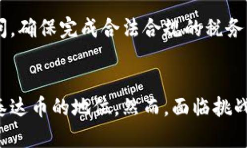    泰达币交易是否合法？全面解析及相关问题解答  / 

 guanjianci  泰达币, 加密货币, 交易合法性, 区块链, 数字资产  /guanjianci 

近年来，随着区块链技术的迅猛发展，加密货币作为一种新兴的数字资产逐渐走入了大众视野。其中，泰达币（Tether）作为一种稳定币，以其与美元等法定货币的挂钩，受到了广泛关注和使用。但泰达币的交易是否合法，以及相关的政策法规却引发了不少争议和讨论。本文将对此进行全面解析，同时也会解答用户可能关注的几个相关问题。

泰达币及其背后机制
泰达币（Tether, USDT）是一种基于区块链的稳定币，由Tether Limited公司发行。其主要特点是与美元等法定货币一比一挂钩，1个泰达币通常等于1美元的价值。通过这种机制，泰达币实现了相对稳定的价值，减少了市场波动带来的影响，方便用户进行数字资产的交易和储存。

泰达币的发行和赎回受到严格的监管和审计，用户可以通过将美元存入Tether公司获得泰达币，反之亦然。这样的设计旨在保障泰达币的价值稳定及用户的利益，但由于其中心化的特性，也引发了一系列的法律和监管问题。

泰达币交易的法律地位
关于泰达币的交易是否合法，并没有一个简单的答案，主要取决于不同国家和地区的法律法规。在一些国家，泰达币被视为合法的数字资产；而在另一些地方，其交易则可能受到限制或禁止。

例如，在美国，泰达币的交易相对合法，用户可以在多个交易所使用泰达币进行交易。但随着加密货币市场的不断变化，监管政策也在不断调整。美国证券交易委员会（SEC）和商品期货交易委员会（CFTC）对泰达币的监管政策十分复杂，涉及到诸如反洗钱（AML）、了解你的客户（KYC）等合规要求。

在中国，政府对加密货币交易采取了相对严格的监管措施，虽然没有明确禁止泰达币的交易，但是在实际操作中，用户面临一定的法律风险。同时，监管政策的不断变动可能会影响到泰达币在中国市场的交易情况。

泰达币的使用场景
泰达币的主要使用场景包括数字货币交易、价值储存及跨境支付等。在数字货币交易中，由于泰达币的相对稳定性，众多交易所将其作为交易对的基础货币，用户可以通过泰达币进行快速的资产转换和交易。

另外，由于泰达币具备快速、低成本的跨境支付特点，一些用户将其用于国际汇款和支付。此外，泰达币也被一些商家接受，用于购买商品和服务。这些使用场景的多样性，也使得泰达币在加密货币市场中占据了一席之地。

可能面临的法律风险
尽管泰达币的使用有其便利之处，但用户在进行泰达币交易时仍需注意潜在的法律风险。例如，在某些国家，政府可能对加密货币及其交易实施严格的监管，这可能导致用户在不知情的情况下触犯法律。此外，由于加密货币市场存在一定的匿名性，用户还可能面临反洗钱及反恐怖融资的法律风险。

所以，用户在进行泰达币交易前，建议咨询法律专业人士或相关监管机构，以了解当地的法律法规，确保交易合规。同时，保持对市场动态和政策变化的关注，以规避可能的法律风险。

泰达币的未来发展趋势
随着区块链技术的不断进步和加密货币市场的发展，泰达币未来的发展趋势也是用户关注的重点。值得注意的是，随着更多国家加强对加密货币的监管，泰达币的法律地位和交易环境可能会面临进一步的变化。

未来，泰达币有可能会与更多的法定货币挂钩，推出多种类型的稳定币，以满足不同用户的需求。此外，随着去中心化金融（DeFi）等新兴领域的发展，泰达币的应用场景也将进一步拓宽，为用户提供更多的金融服务路径。

用户在进行交易时应注意哪些问题
用户在进行泰达币交易时，应该关注多个方面的问题。首先，交易平台的选择十分重要，应选择合规且有良好口碑的平台。其次，了解提供支持的法律和税务政策是必要的，以确保交易的合法性。

另外，用户还需关注资金安全，防范网络攻击或其他欺诈手段，建议使用双重认证等安全措施。此外，对市场的风险有清晰的认识，将有助于用户在交易中做出明智的决策。

总结
总的来说，泰达币交易的合法性受到多种因素的影响，包括国家的法律法规、监管政策以及用户个人的交易方式等。作为一种稳定币，泰达币在加密货币市场中占据了重要位置，具有广泛的使用场景和发展潜力。但用户在进行交易前应深入了解相关法律法规，避免触犯法律，同时关注市场动态和交易平台的安全性，以确保自身的合法权益。

本文旨在全面解析泰达币的交易合法性以及相关问题，希望能为用户提供有效的信息与指导。在快速发展的加密货币市场中，合理合规地使用泰达币，可以帮助用户实现更好的资产管理和投资策略。

相关问题一：泰达币与其他稳定币的对比
相较于其他稳定币，如USD Coin（USDC）、Dai等，泰达币（USDT）具有更为广泛的市场接受度和交易量。大多数主流交易所均支持泰达币，使其成为加密市场的重要桥梁。相比之下，虽然USDC和Dai也在稳步发展，但其使用的局限性和市场流通性相对较低。

相关问题二：如何进行合法的泰达币交易
进行合法的泰达币交易，首先需要了解所在国家的监管政策，并选择合规的交易平台。同时，达到反洗钱（AML）和了解客户（KYC）的要求，确保进行合法的身份验证和资金来源确认。

相关问题三：泰达币的安全性如何
泰达币在安全性方面的风险主要与存储和交易平台相关。用户需要确保使用安全的钱包存储其泰达币资产，以及选择有良好信誉和安全措施的交易平台。此外，定期监控账户安全状态，防止遭受黑客攻击也是十分重要的。

相关问题四：如何处理泰达币的交易纠纷
在泰达币交易中，如果发生交易纠纷，用户应首先查阅交易平台的用户协议和申诉流程。同时，可以向监管机构投诉并寻求法律帮助，但前提是须了解当地法律法规，确保操作的合法性。

相关问题五：泰达币的税务问题如何处理
泰达币的税务处理取决于用户所在国家的税务政策。在大多数国家，虚拟货币交易获得的收益可能需要申报并缴纳相应税费。建议用户咨询专业的税务顾问，确保完成合法合规的税务申报。

相关问题六：未来泰达币会被取代吗
尽管目前泰达币在市场上占有重要地位，但无法忽略技术进步对其的冲击。例如，区块链技术的更新或政策的变化可能会导致市场出现新的竞争者来挑战泰达币的地位。然而，面临挑战的同时，如果泰达币能够不断适应市场需求和改善自身风险控制，仍然有可能继续维持其在加密货币市场的主导身份。