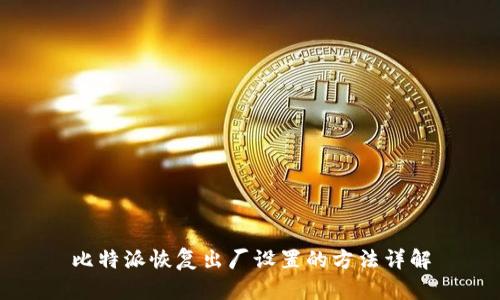 比特派恢复出厂设置的方法详解