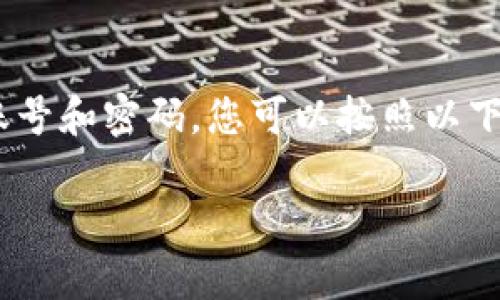 特派是一款常用的移动借贷应用，提供便捷的在线借款服务。如果您需要注销特派的账号和密码，您可以按照以下步骤进行操作。!-- 这里可以插入对如何注销账号的具体方法和步骤的详细描述 --

### 如何注销特派账号及密码 - 全面指南