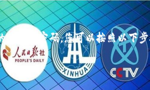 特派是一款常用的移动借贷应用，提供便捷的在线借款服务。如果您需要注销特派的账号和密码，您可以按照以下步骤进行操作。!-- 这里可以插入对如何注销账号的具体方法和步骤的详细描述 --

### 如何注销特派账号及密码 - 全面指南