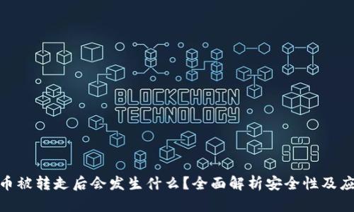 Bitp的币被转走后会发生什么？全面解析安全性及应对措施