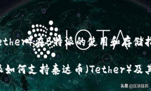 泰达币（Tether）在B特派的使用和存储指南

了解B特派如何支持泰达币（Tether）及其存储方法