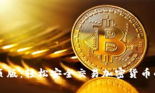 币Coin网页版：轻松安全交易加密货币的最佳选择
