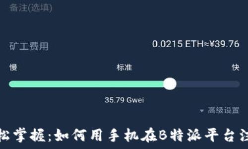   
轻松掌握：如何用手机在B特派平台注册
