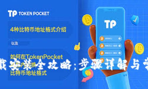 TPTP官方下载安装全攻略：步骤详解与常见问题解答