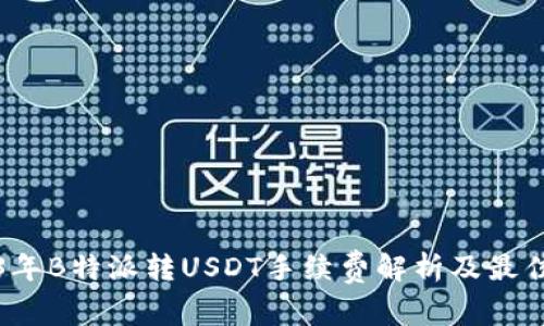 2023年B特派转USDT手续费解析及最佳实践