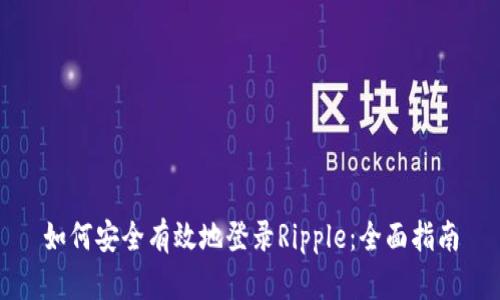 如何安全有效地登录Ripple：全面指南