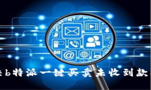 如何解决b特派一键买卖未收到款项的问题