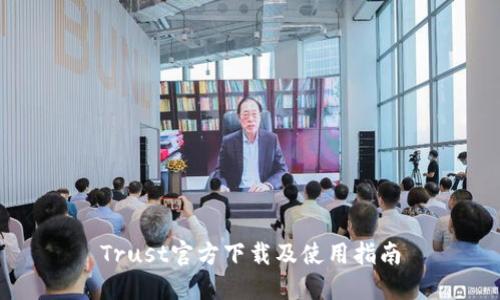 Trust官方下载及使用指南