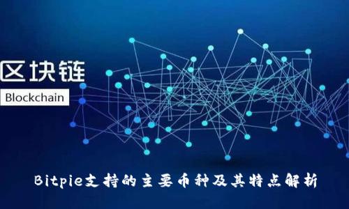 Bitpie支持的主要币种及其特点解析