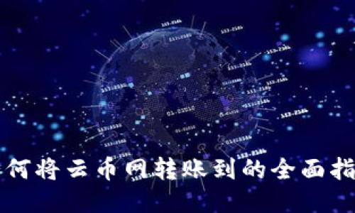 如何将云币网转账到的全面指南