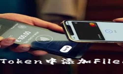 如何在imToken中添加Filecoin（FIL）