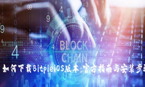 : 如何下载BitpieiOS版本：官方指南与安装步骤