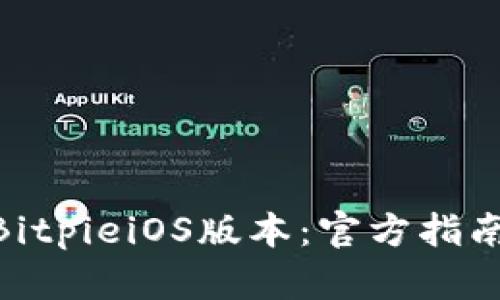 : 如何下载BitpieiOS版本：官方指南与安装步骤