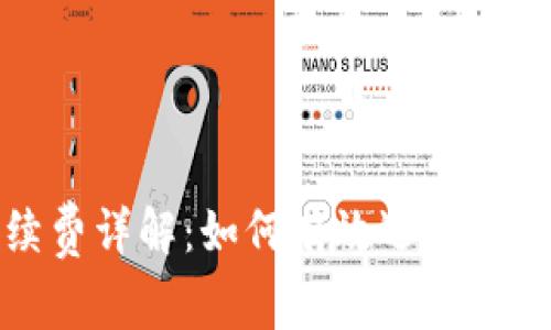 虚拟手续费详解：如何有效选择与使用虚拟