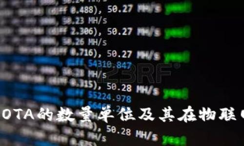 深入了解IOTA的数量单位及其在物联网中的应用