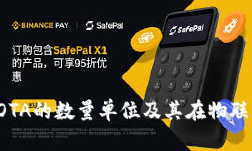 深入了解IOTA的数量单位及其在物联网中的应用